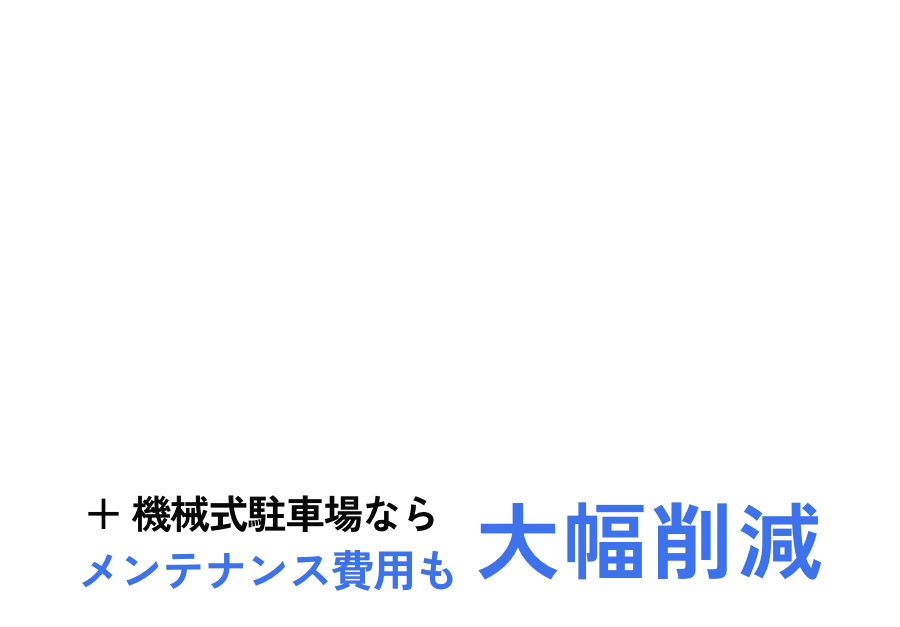 どこよりも高く借り上げます　機械式駐車場ならメンテナンス費用も大幅削減　pmiサブリースplus