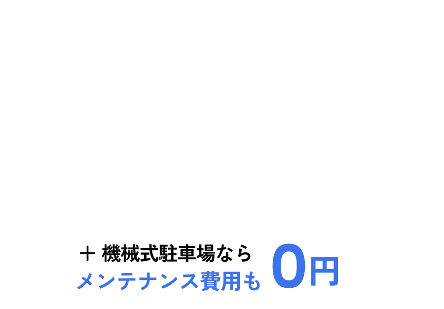 どこよりも高く借り上げます　機械式駐車場ならメンテナンス費用も0円　pmiサブリースplus